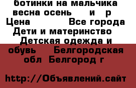 ботинки на мальчика весна-осень  27 и 28р › Цена ­ 1 000 - Все города Дети и материнство » Детская одежда и обувь   . Белгородская обл.,Белгород г.